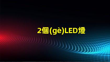 2個(gè)LED燈珠接12V電源要串多大的電阻？3個(gè)呢？
