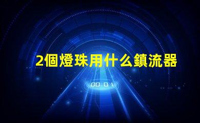 2個燈珠用什么鎮流器