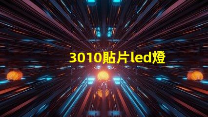 3010貼片led燈珠