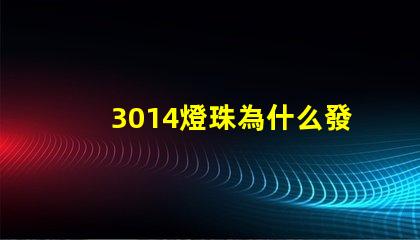 3014燈珠為什么發燙