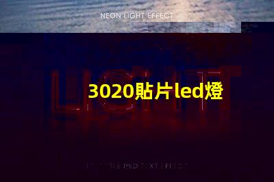 3020貼片led燈珠
