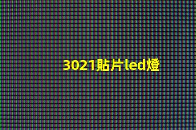 3021貼片led燈珠