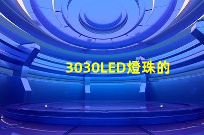 3030LED燈珠的焊接標準是什么？3030燈珠需要符合焊接要求才算合格產(chǎn)品？什么廠家的好？