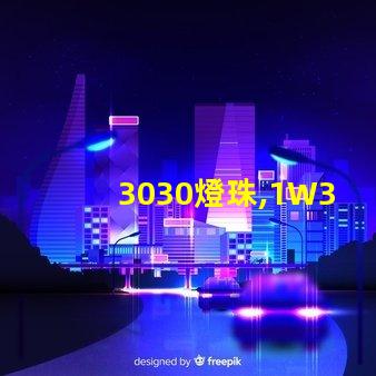 3030燈珠,1W3030燈珠,3030燈珠規格書