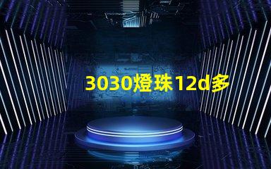 3030燈珠12d多少瓦