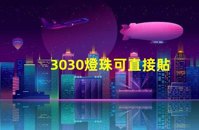 3030燈珠可直接貼在燈殼上嗎