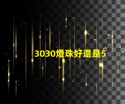 3030燈珠好還是5730燈珠好