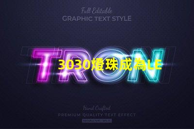 3030燈珠成為LED照明行業的重要組成部分