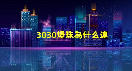 3030燈珠為什么連錫