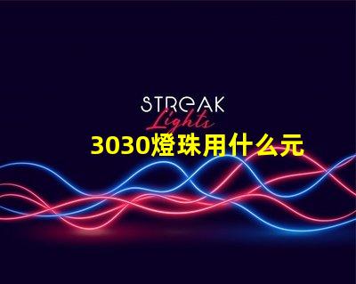 3030燈珠用什么元件庫
