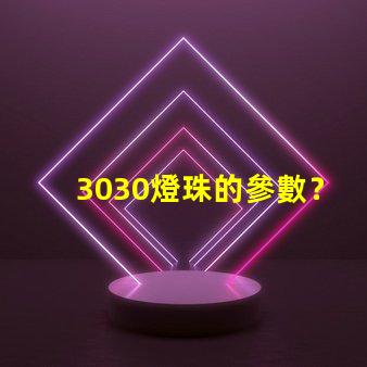 3030燈珠的參數？