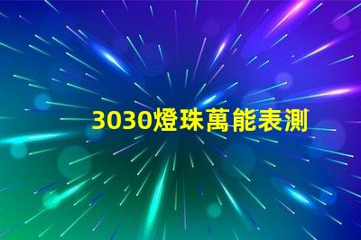 3030燈珠萬能表測不出好壞嗎