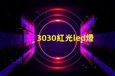 3030紅光led燈珠