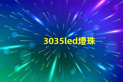 3035led燈珠