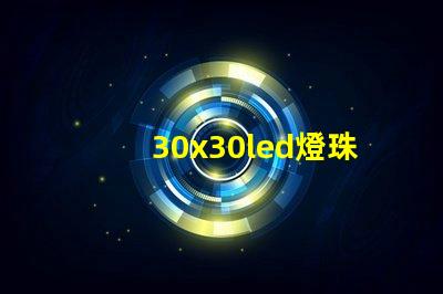 30x30led燈珠價格