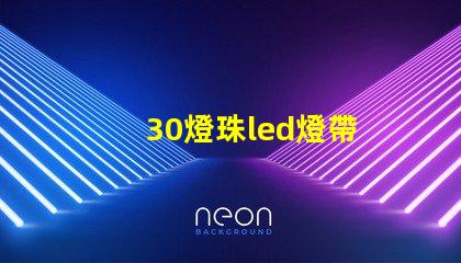 30燈珠led燈帶
