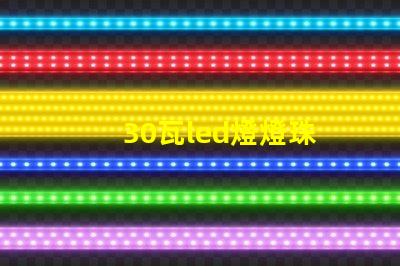 30瓦led燈燈珠