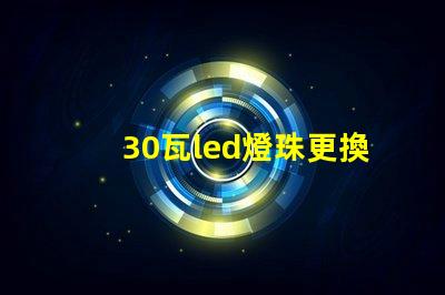 30瓦led燈珠更換