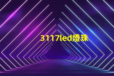 3117led燈珠