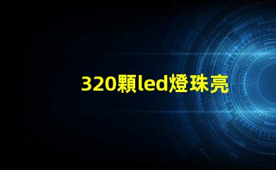 320顆led燈珠亮啊亮