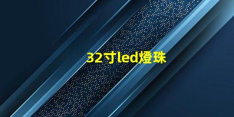 32寸led燈珠