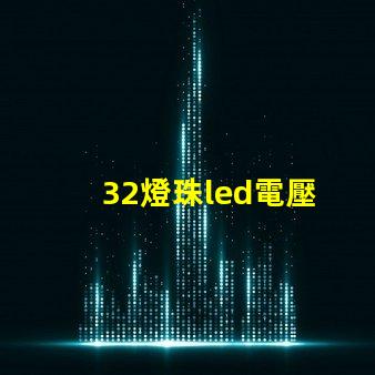 32燈珠led電壓
