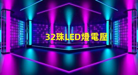 32珠LED燈電壓