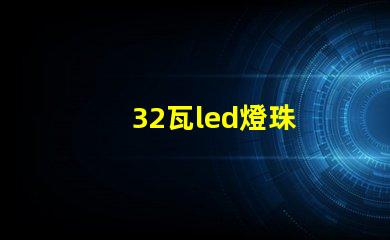 32瓦led燈珠