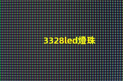 3328led燈珠