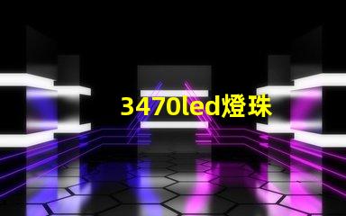 3470led燈珠