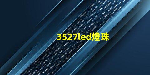 3527led燈珠