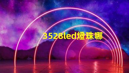 3528led燈珠哪款好