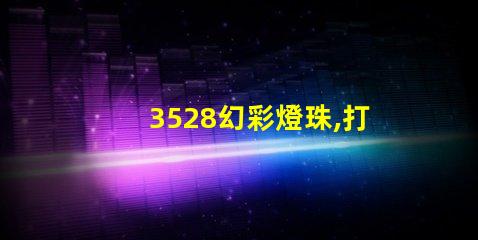 3528幻彩燈珠,打造絢麗多彩的光影世界