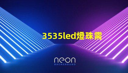 3535led燈珠需要上多大的飛達