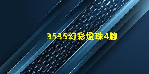 3535幻彩燈珠4腳,打造絢麗多彩的照明世界