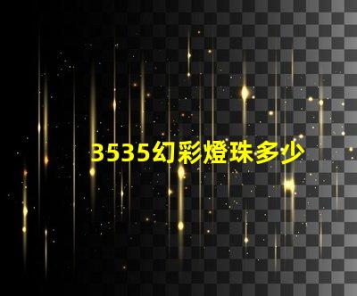 3535幻彩燈珠多少瓦看這里