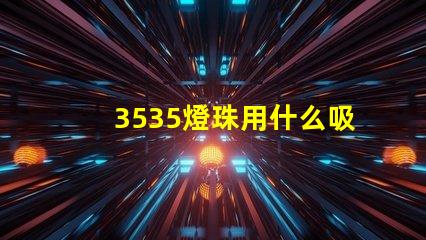 3535燈珠用什么吸