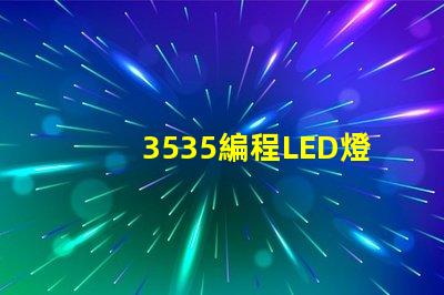3535編程LED燈珠