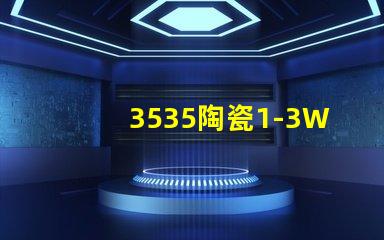 3535陶瓷1-3W燈珠：環保、耐用、亮眼