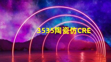 3535陶瓷仿CREE：精致的外觀與高品質的性能結合