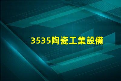 3535陶瓷工業設備燈珠：高效、安全、可靠的光源選擇