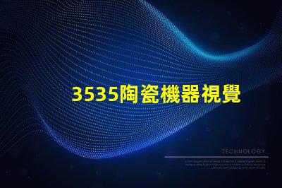 3535陶瓷機器視覺光源：提供滿意的視覺檢測服務