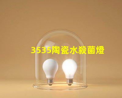 3535陶瓷水殺菌燈珠：安全有效殺菌保護您的健康