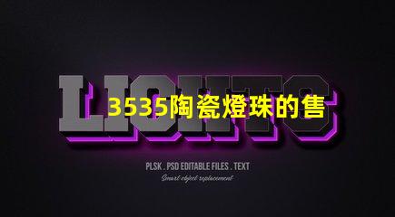 3535陶瓷燈珠的售后服務如何？