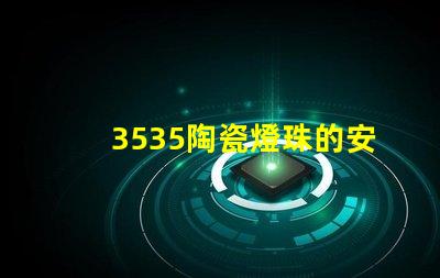 3535陶瓷燈珠的安全性能如何？