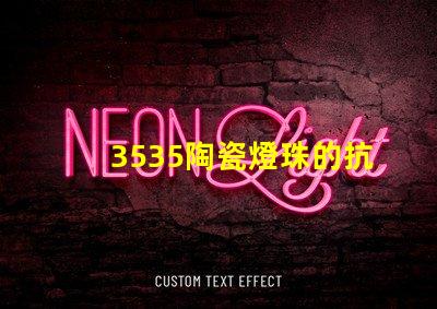 3535陶瓷燈珠的抗靜電性能如何？