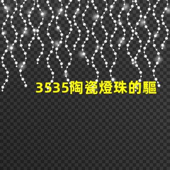 3535陶瓷燈珠的驅(qū)動電壓和電流是多少？