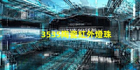 3535陶瓷紅外燈珠：科技改變生活，智能家居新時(shí)代