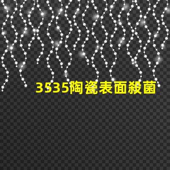 3535陶瓷表面殺菌燈珠：抗菌防護，安全放心