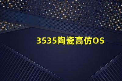 3535陶瓷高仿OSRAM：精致細膩、如真一般